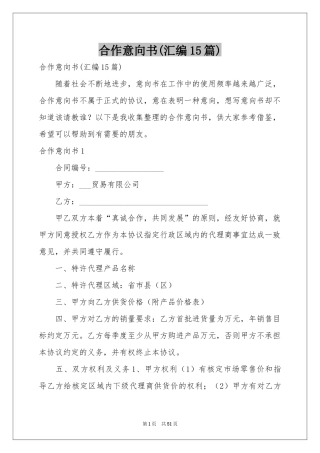 合作意向书(汇编15篇)