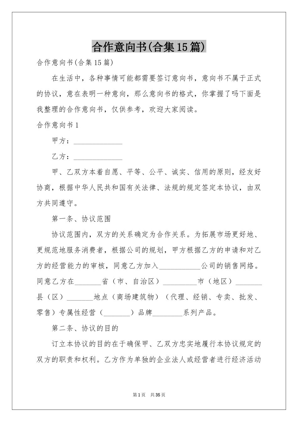 合作意向书(合集15篇)_第1页