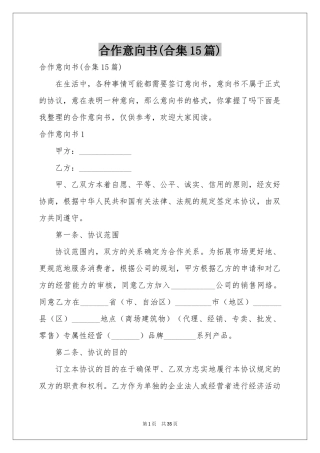 合作意向书(合集15篇)