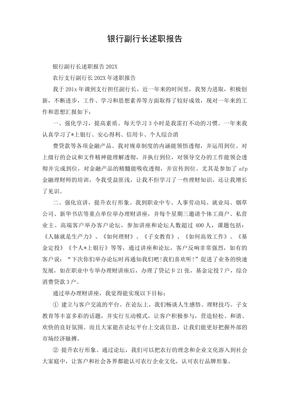 银行副行长述职报告_第1页