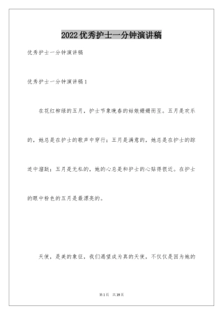 2024优秀护士一分钟演讲稿