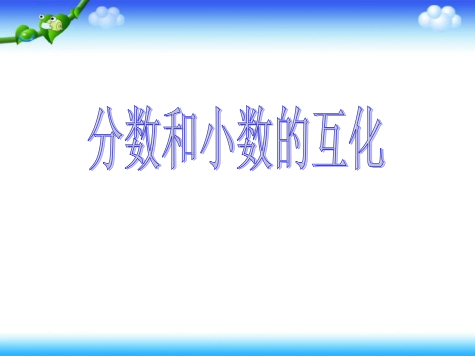 人教版五年级数学下册分数和小数的互化_第1页