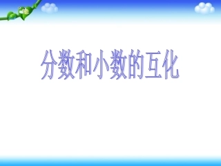 人教版五年级数学下册分数和小数的互化