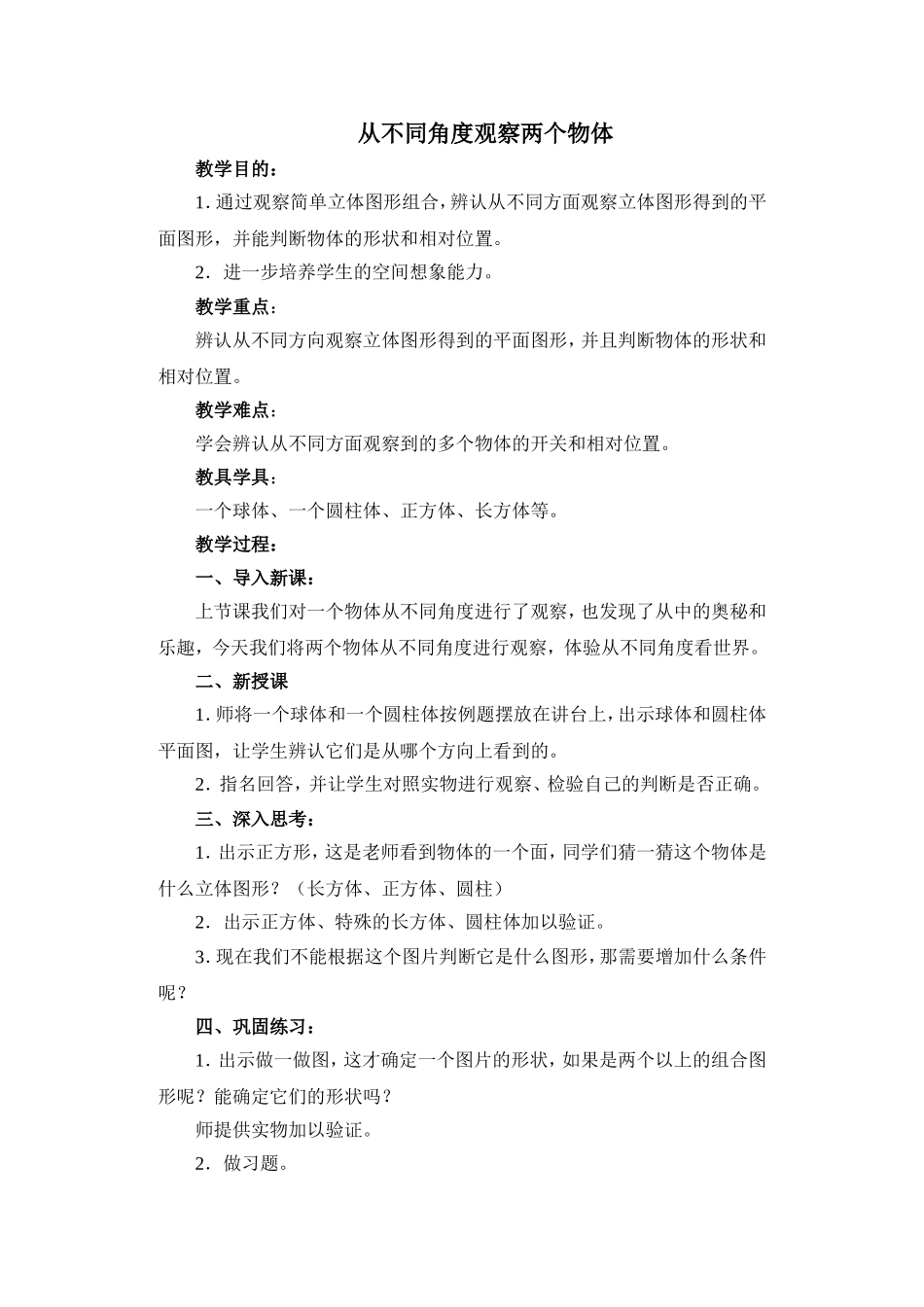 从不同角度观察两个物体_第1页