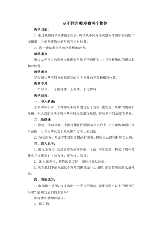 从不同角度观察两个物体