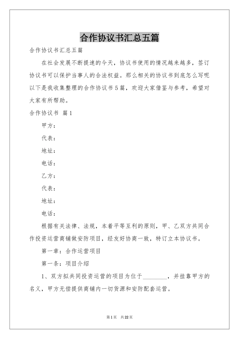 合作协议书汇总五篇_第1页