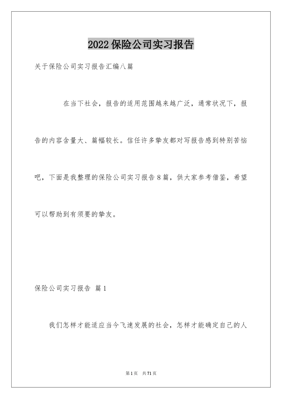 2024保险公司实习报告_28_第1页