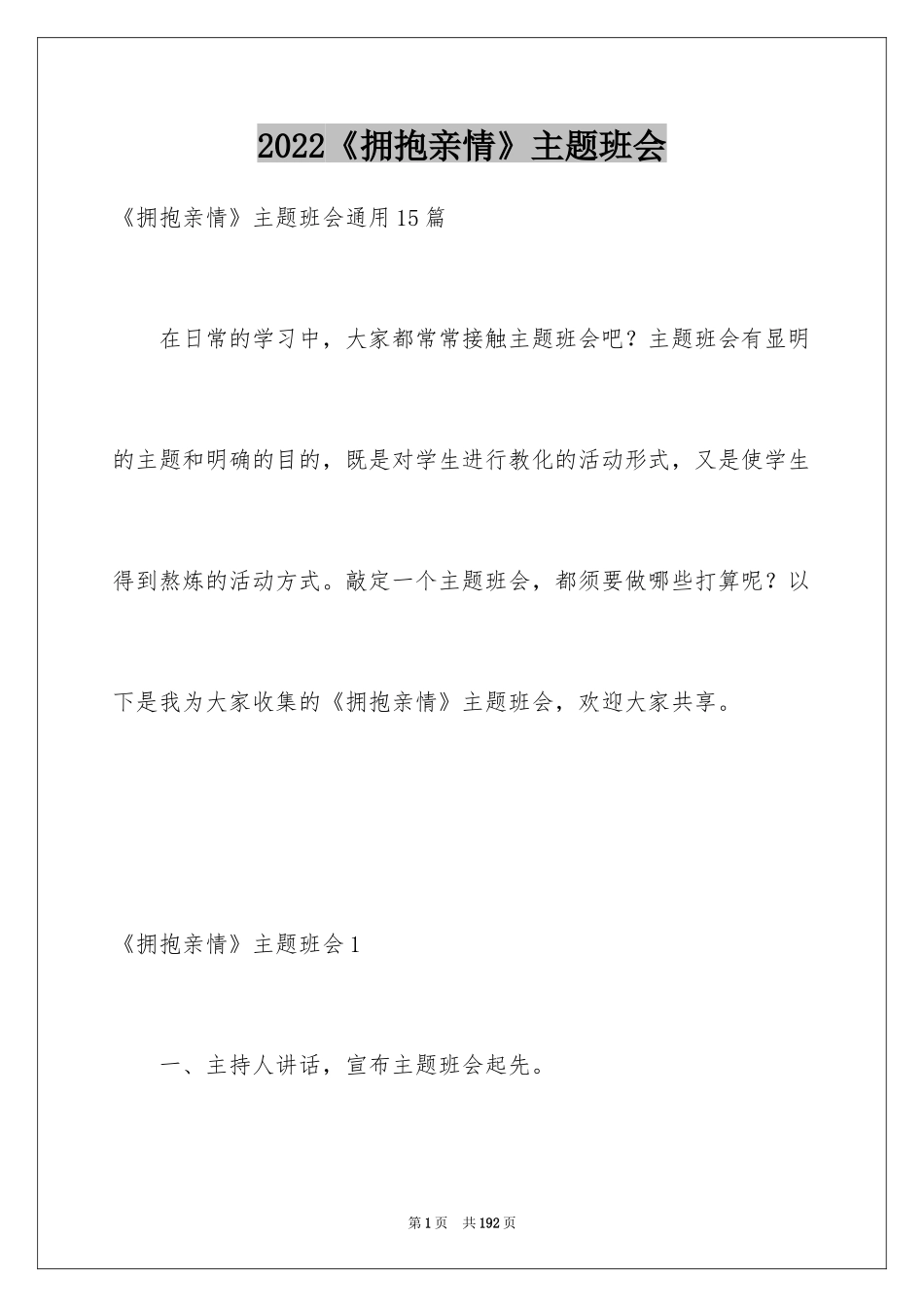 2024《拥抱亲情》主题班会_第1页