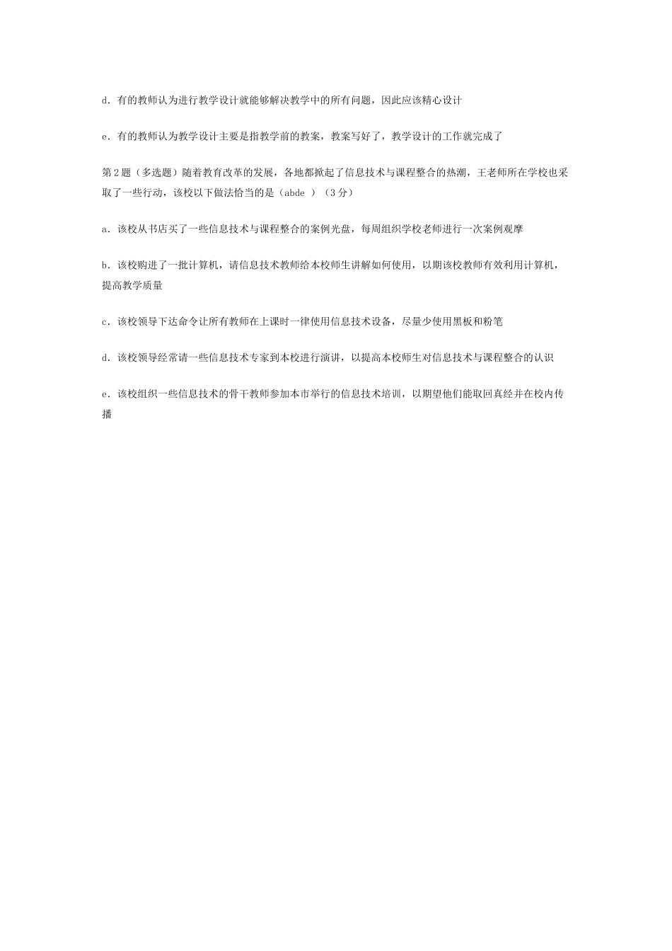 全国中小学教师教育技术水平考试模拟试题及答案_第2页