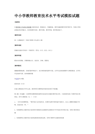 全国中小学教师教育技术水平考试模拟试题及答案