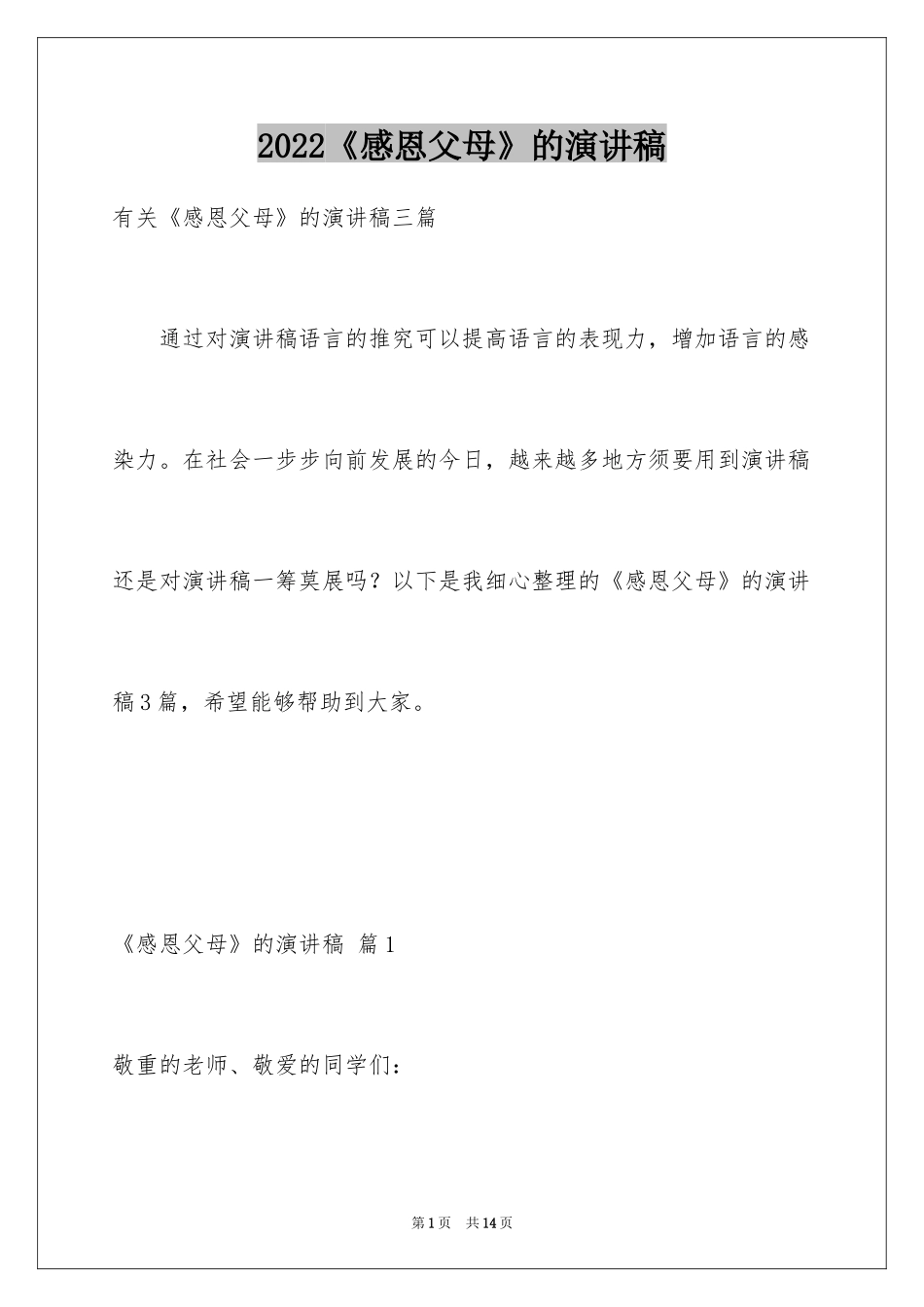 2024《感恩父母》的演讲稿_274_第1页