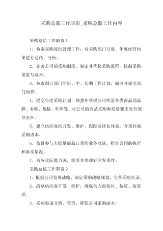 采购总监工作职责_采购总监工作内容