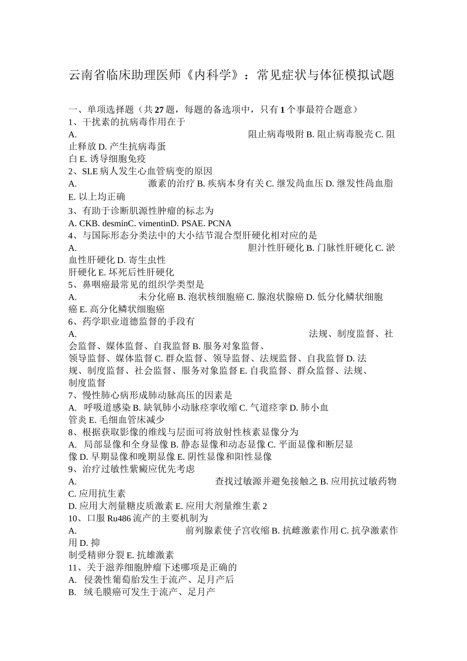 云南省临床助理医师《内科学》：常见症状与体征模拟试题_第1页