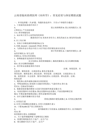 云南省临床助理医师《内科学》：常见症状与体征模拟试题