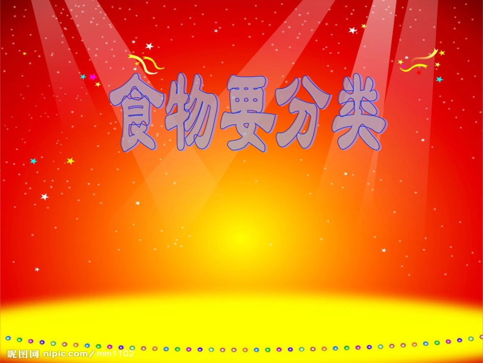 食物分类PPT_第1页