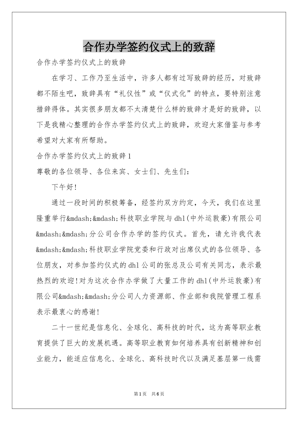 合作办学签约仪式上的致辞_第1页