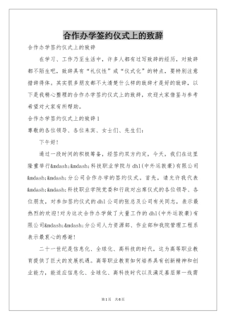 合作办学签约仪式上的致辞