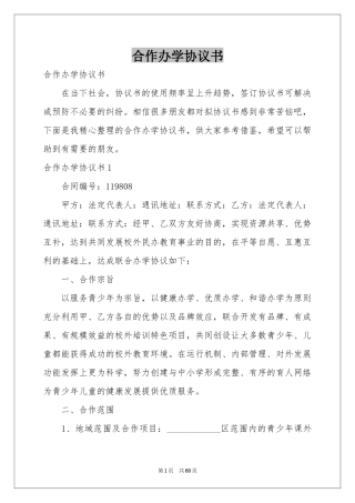 合作办学协议书