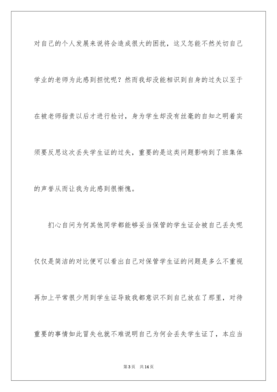 2024丢失学生证检讨书_第3页