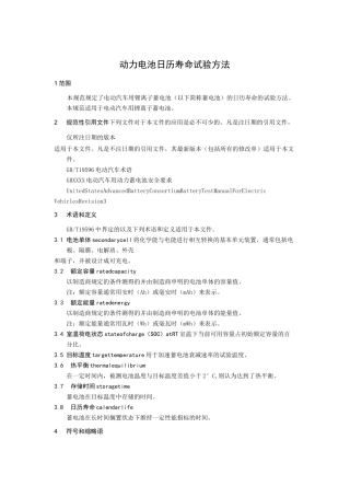 动力电池日历寿命试验方法