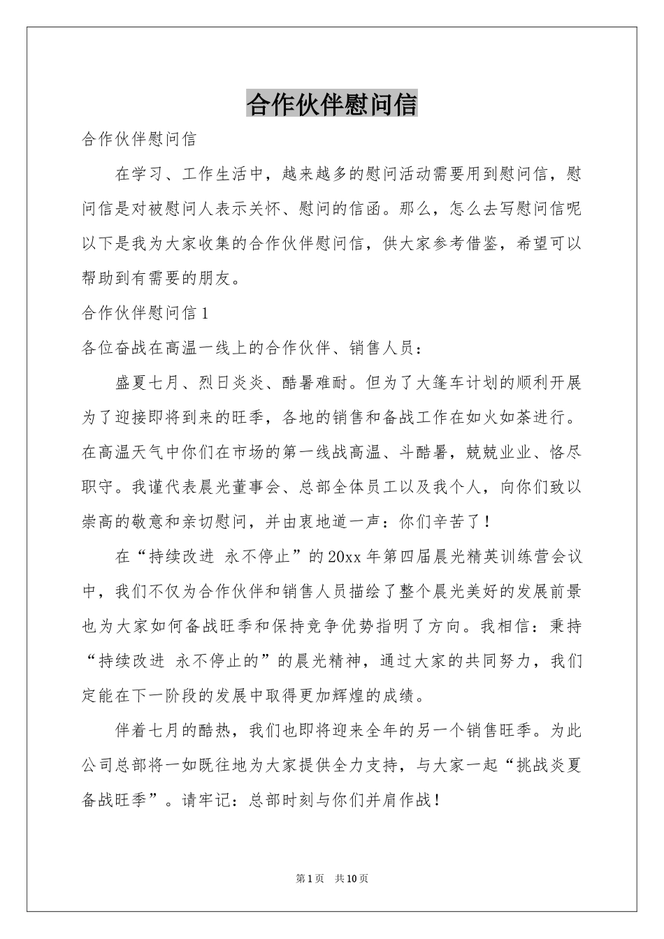 合作伙伴慰问信_第1页