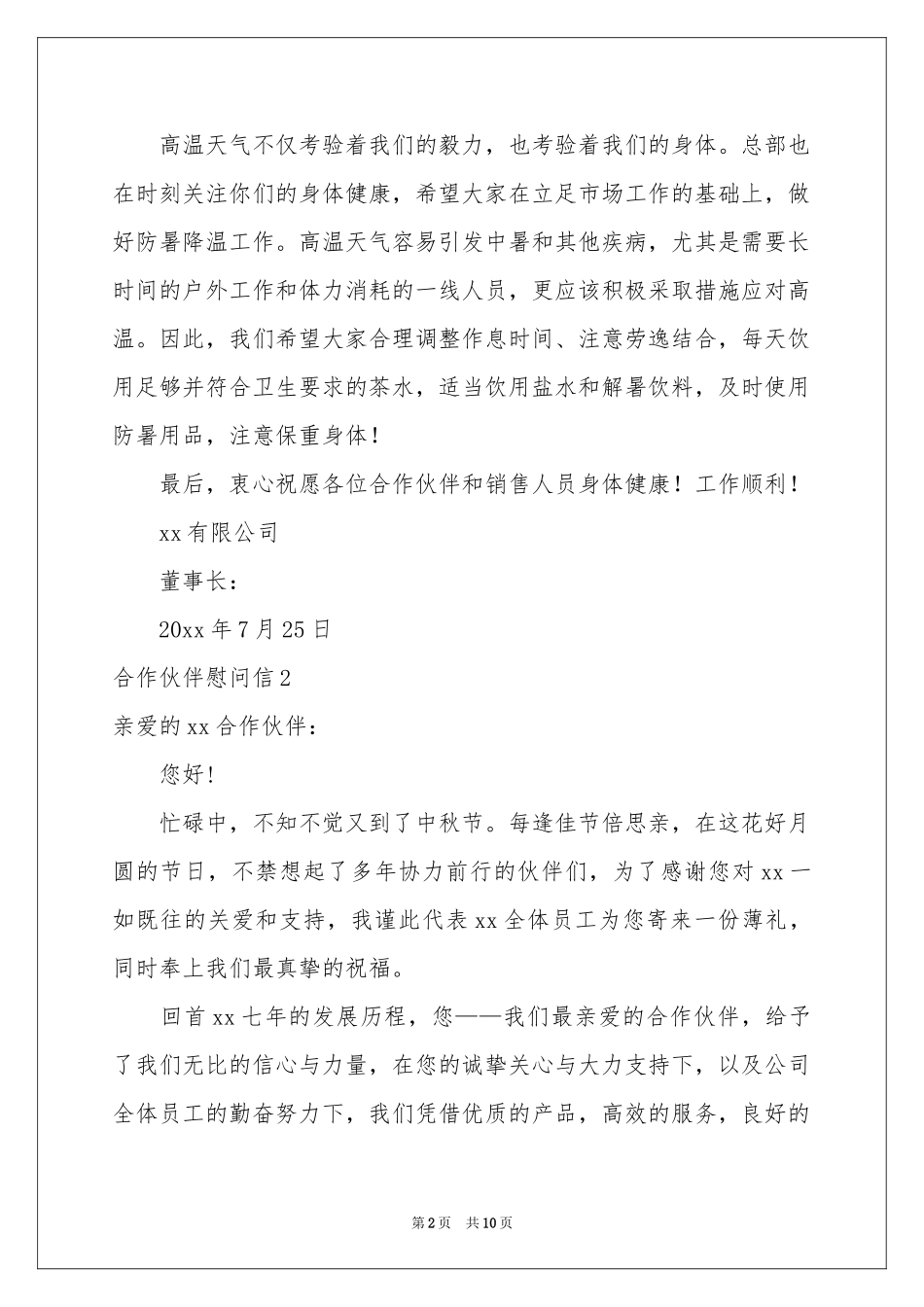 合作伙伴慰问信_第2页