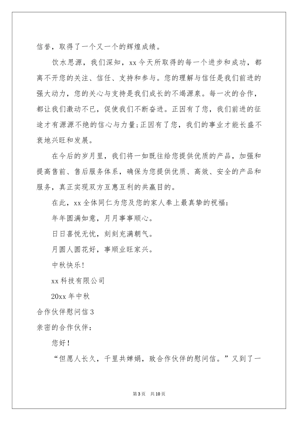合作伙伴慰问信_第3页