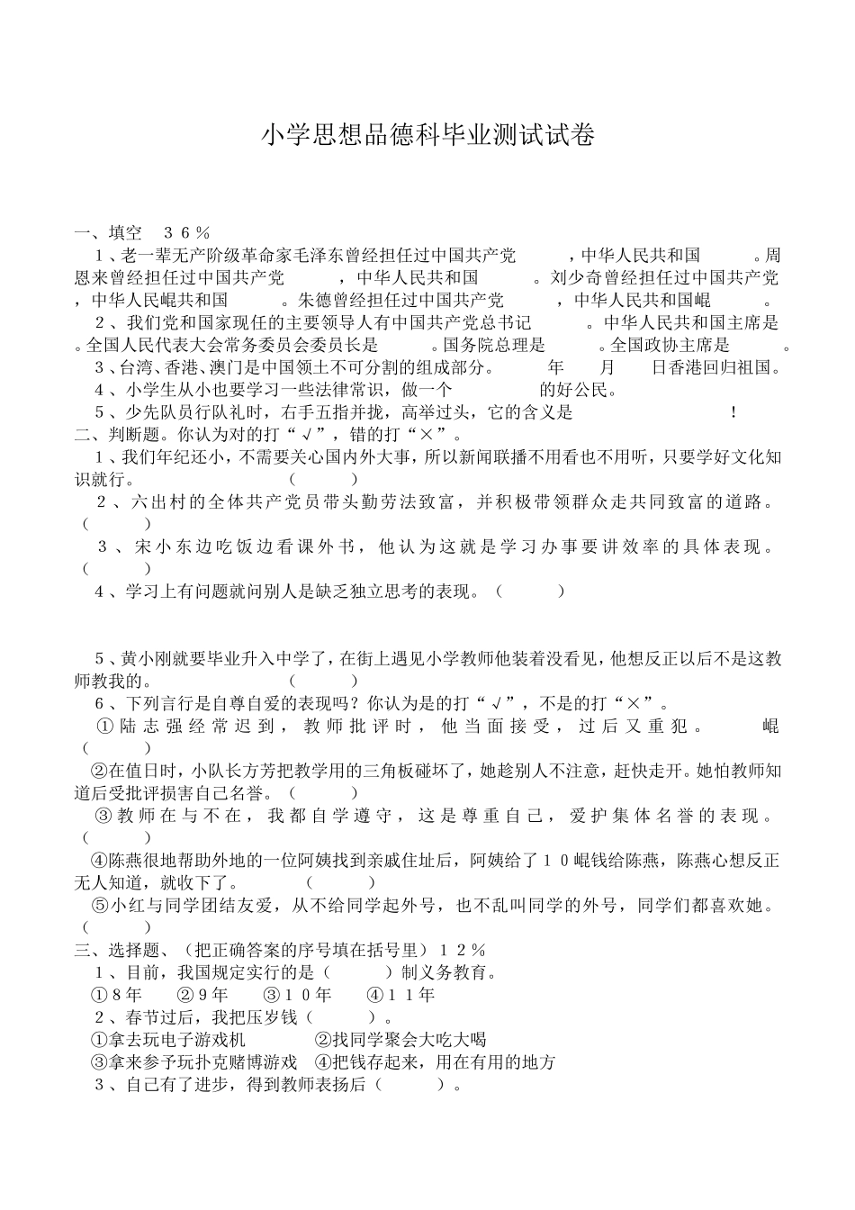 小学思想品德科毕业测试试卷_第1页