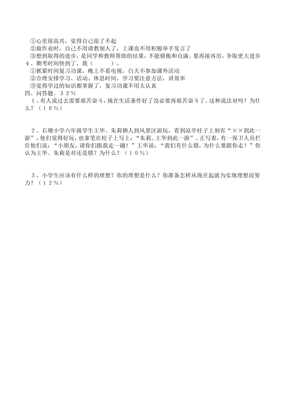 小学思想品德科毕业测试试卷_第2页