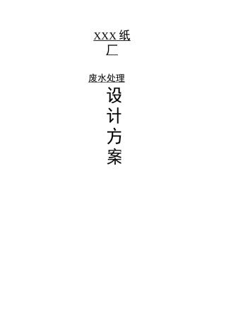 造纸厂废水处理方案