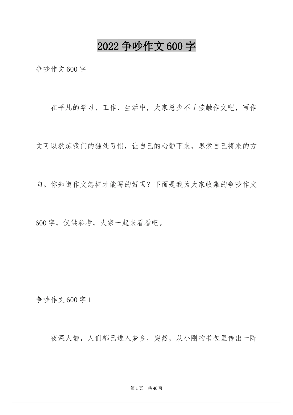 2024争吵作文600字_1_第1页