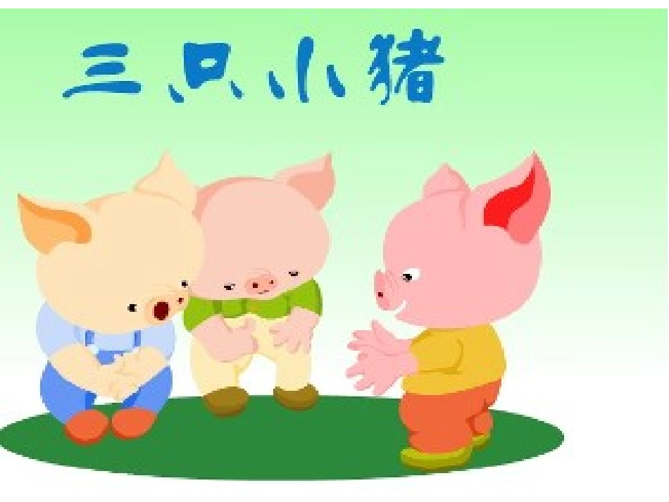 语言：三只小猪_第1页