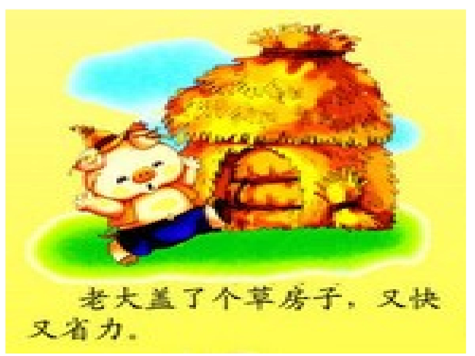 语言：三只小猪_第3页