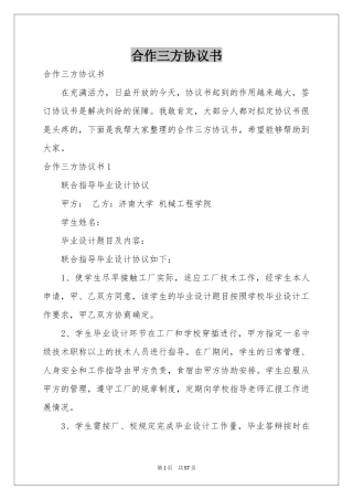 合作三方协议书