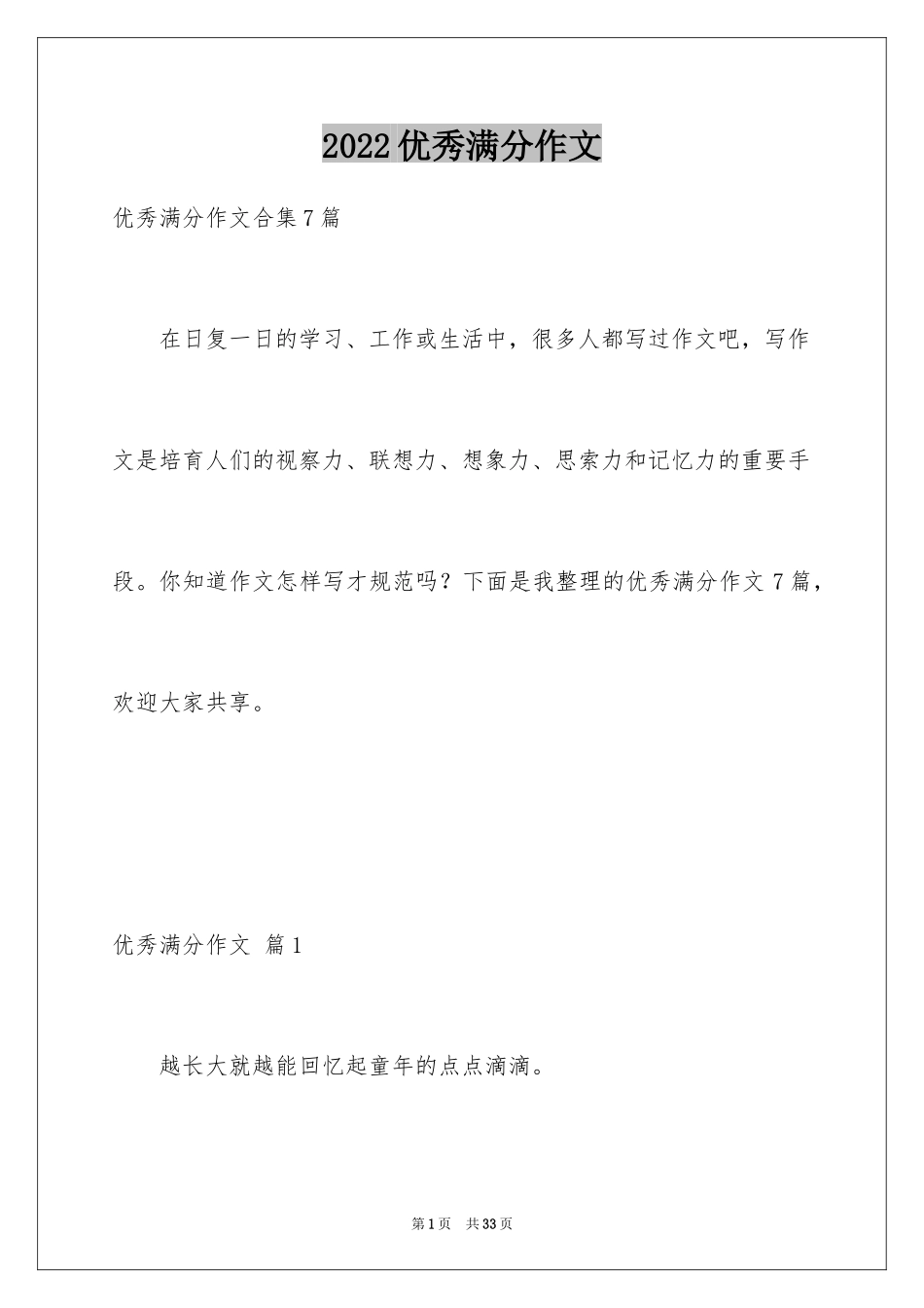 2024优秀满分作文_47_第1页