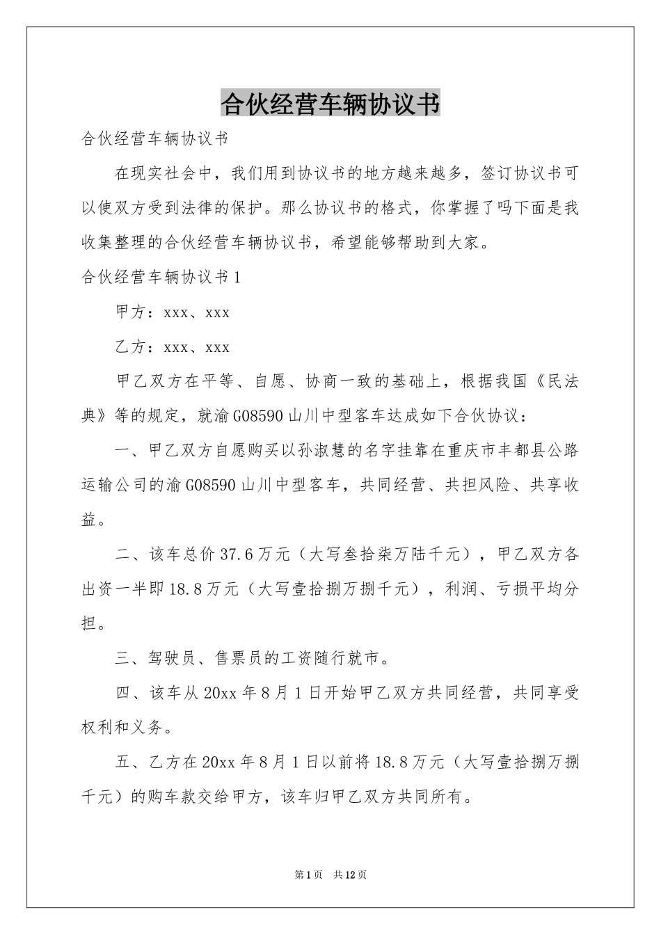 合伙经营车辆协议书_第1页