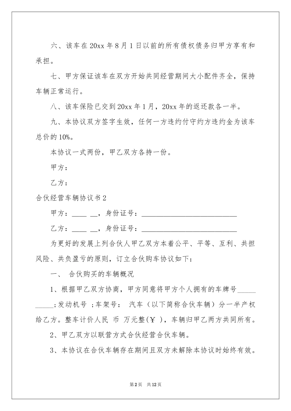 合伙经营车辆协议书_第2页