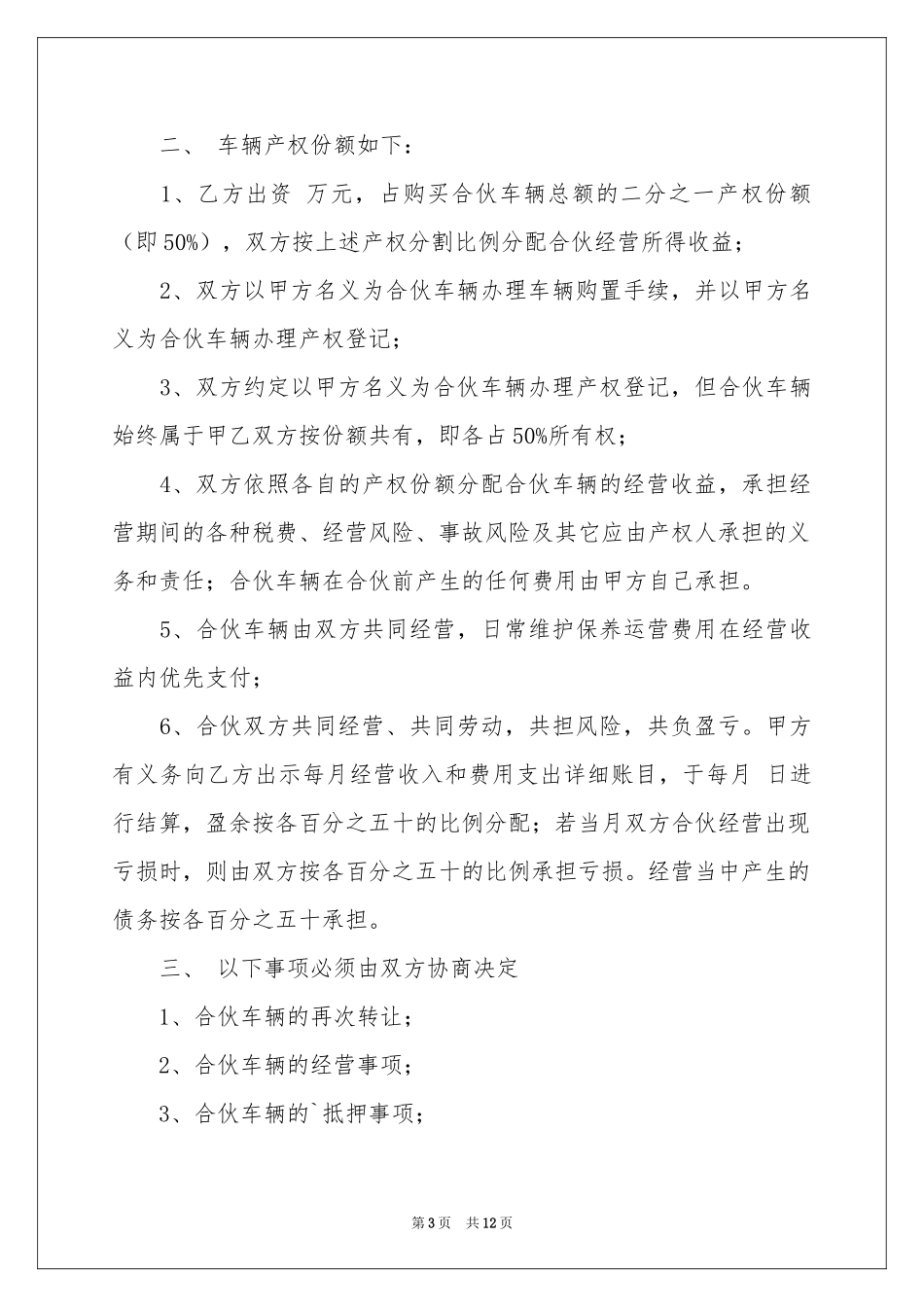 合伙经营车辆协议书_第3页