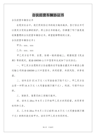 合伙经营车辆协议书