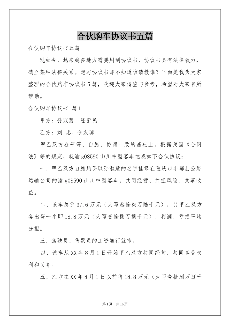 合伙购车协议书五篇_第1页