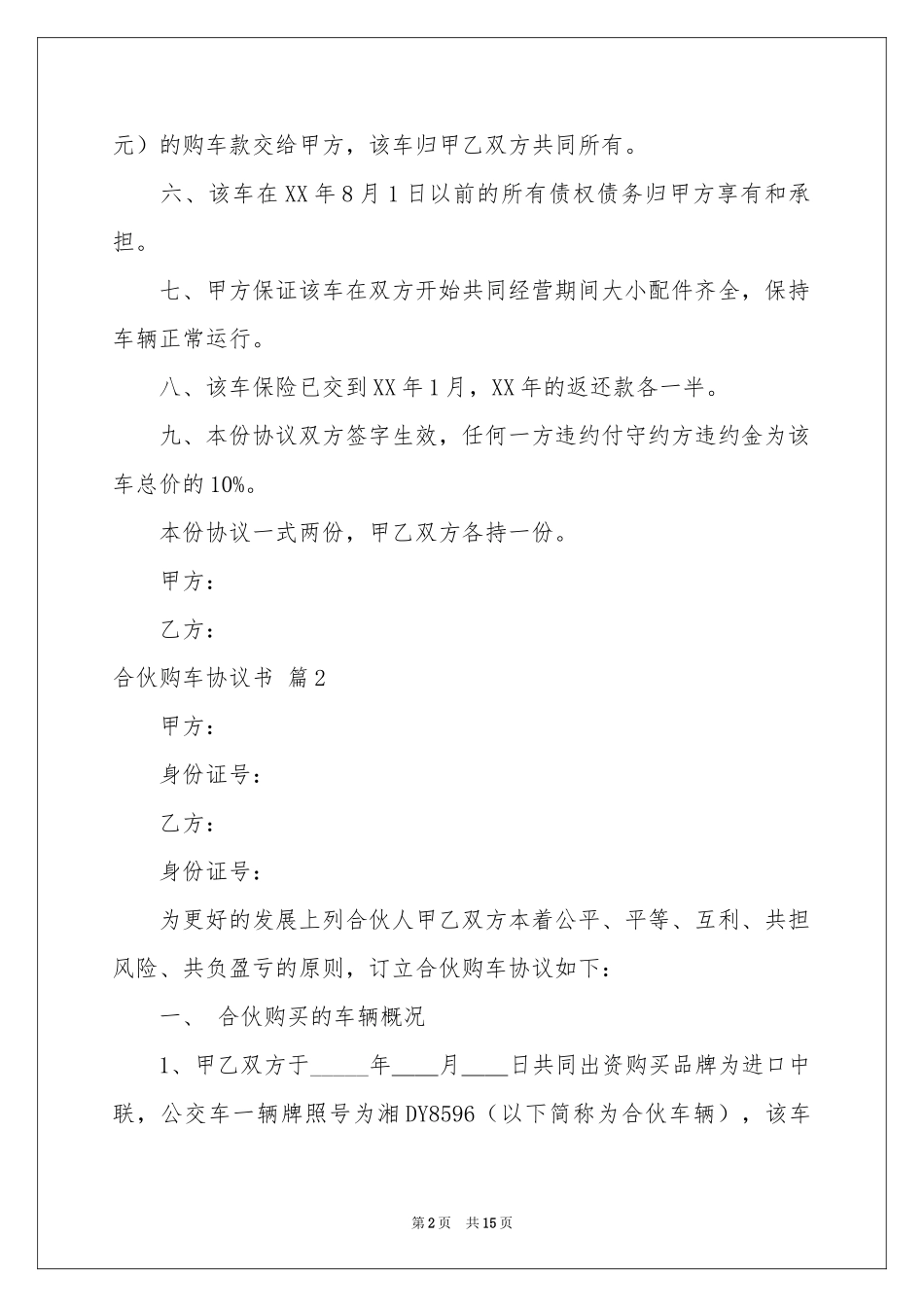 合伙购车协议书五篇_第2页