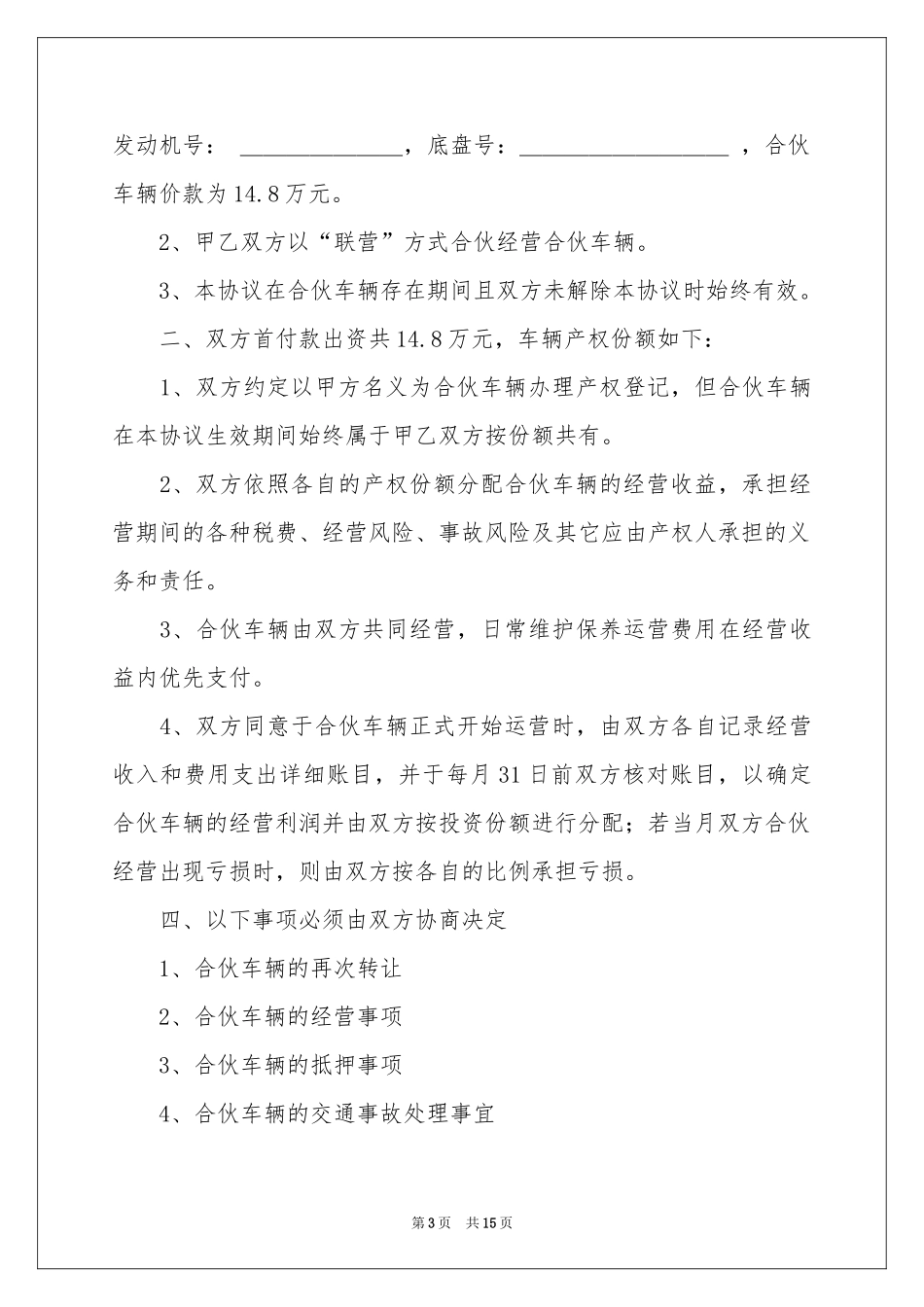 合伙购车协议书五篇_第3页