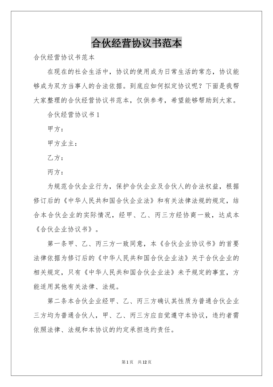 合伙经营协议书范本_第1页