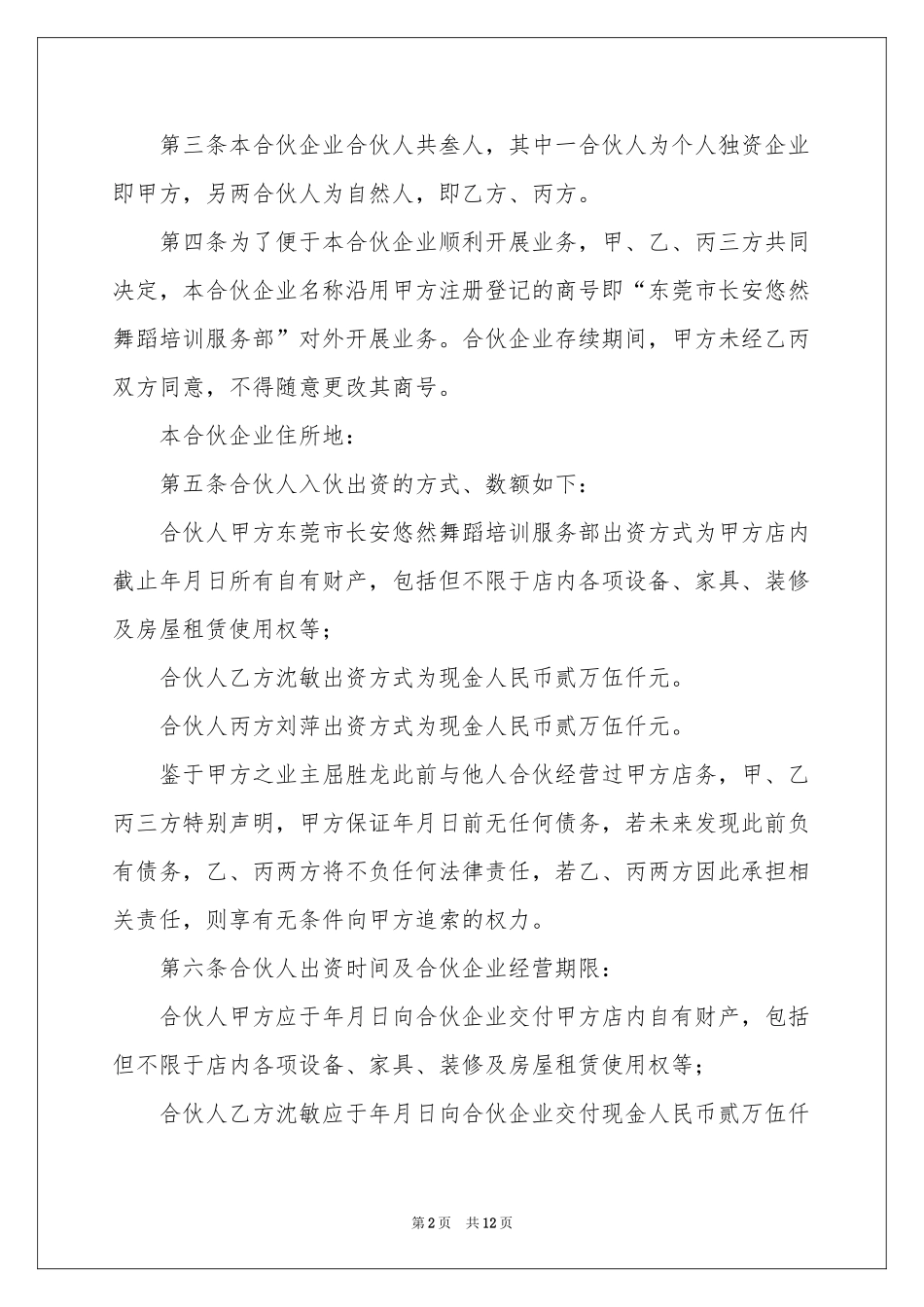 合伙经营协议书范本_第2页