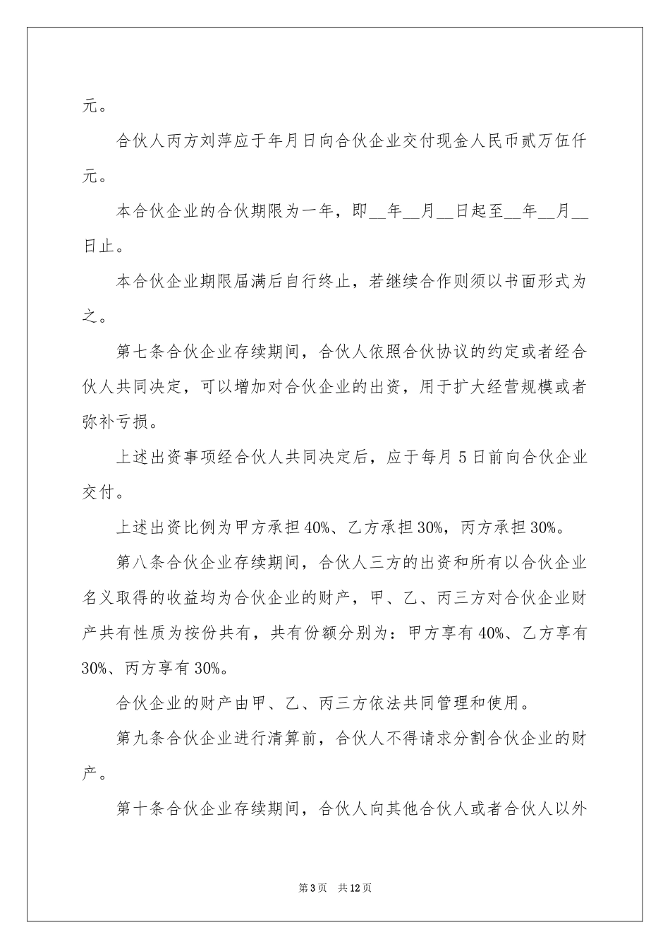 合伙经营协议书范本_第3页