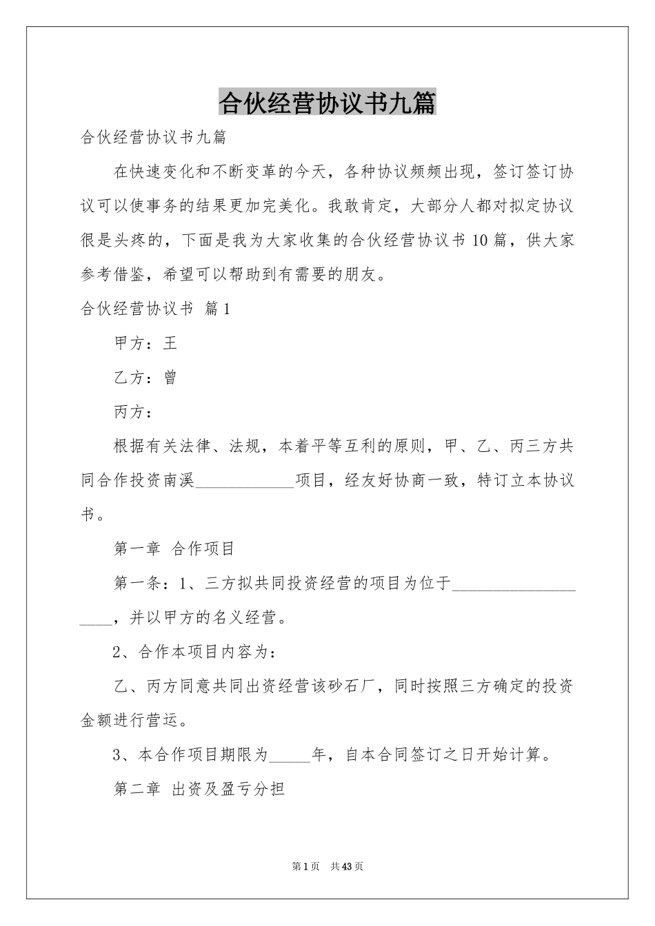 合伙经营协议书九篇_第1页