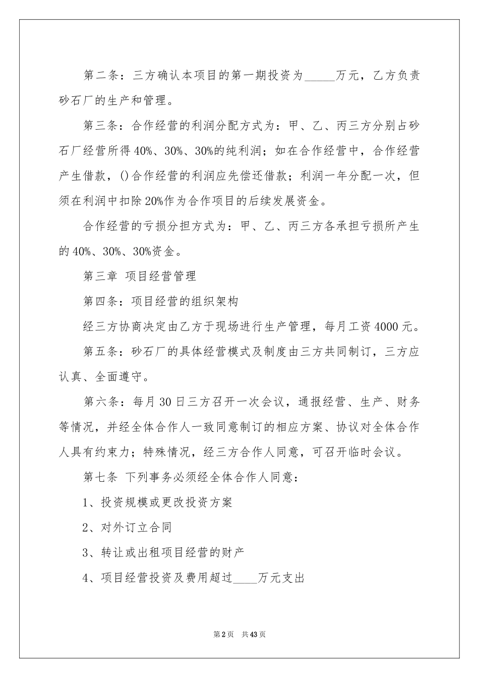 合伙经营协议书九篇_第2页