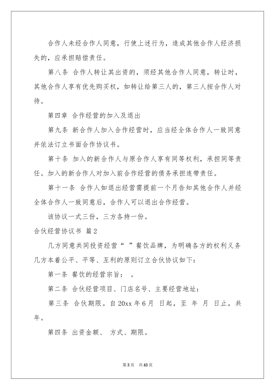 合伙经营协议书九篇_第3页