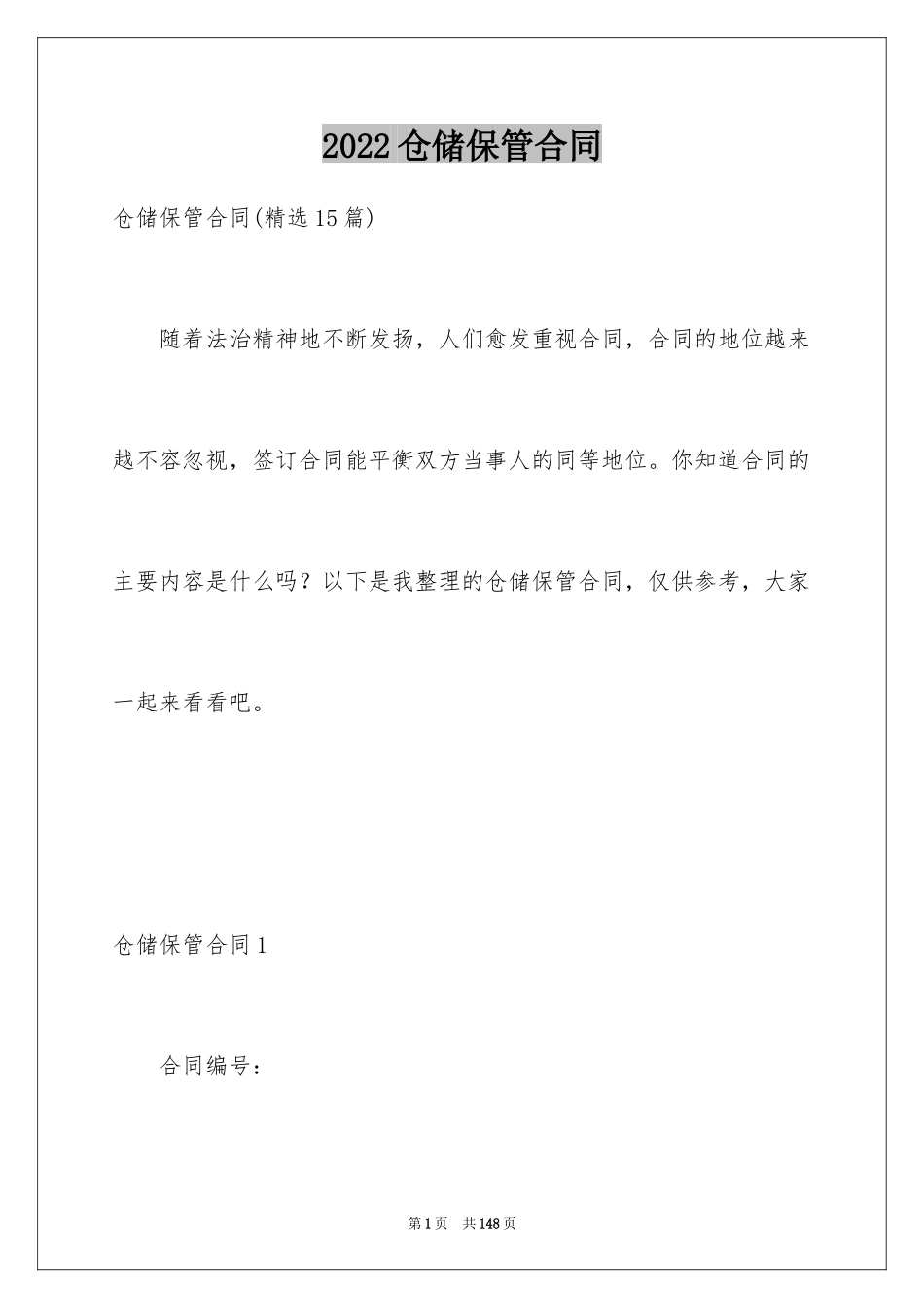 2024仓储保管合同_15_第1页