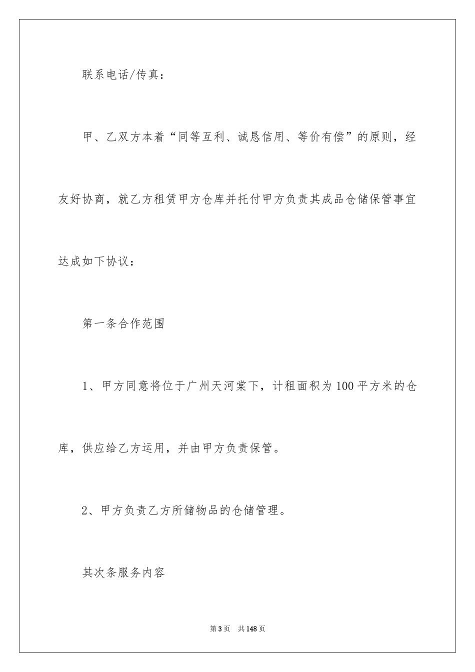 2024仓储保管合同_15_第3页